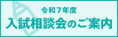 入試相談会